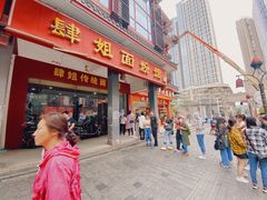 门面-肆姐面粉馆(坡子街店)