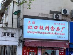 门面-上海虹口糕团食品厂(茂名路店)