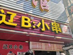 门面-辽B·小串(总店)