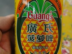 广式菠萝啤-芳姨广东砂锅粥(张庄路店)