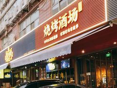 -新楚记烧烤·酒场·夺命肥肠(车公庙店)