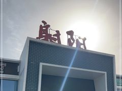 -射阳服务区餐厅