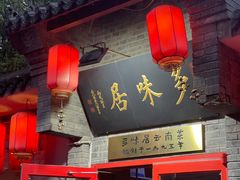 -多味居(剪子巷店)