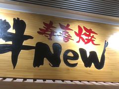 -牛New寿喜烧(青浦店)