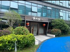 -味钱塘·钱塘渔鲜·地道江浙菜(宋城店)