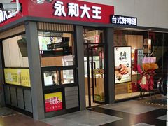 -永和大王(赤峰路二店)