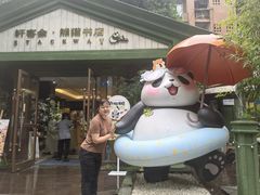 -轩客会(熊猫书店)