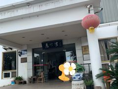 -亮河湾山庄