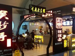 -重庆老字号·吴抄手·高豆花(T3航站楼店)