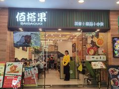 -佰搭果·广式茶餐厅(西华路店)