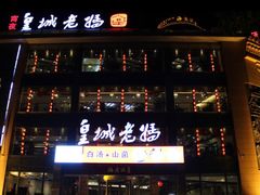 门面-皇城老妈·大连海鲜火锅(港湾店)