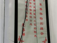 -东泰祥生煎馆(长宁路店)
