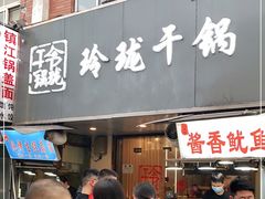 门面-玲珑干锅(江大店)