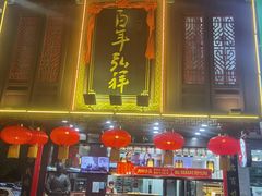 门面-弘祥蜂蜜大麻花(烟大店)