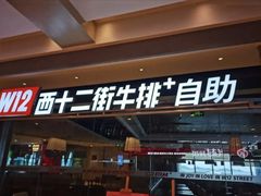 -西十二街牛排自助餐厅(大悦城店)