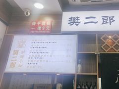 -樊二郎·驴蹄子面(科技路店)