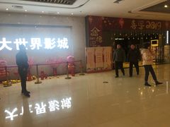 -大世界影城(无锡江南大悦城IMAX激光店)