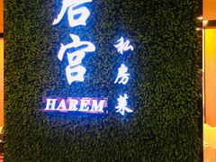 -后宫私房菜(汇客美食娱乐广场店)