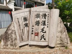 -清漾毛氏文化村
