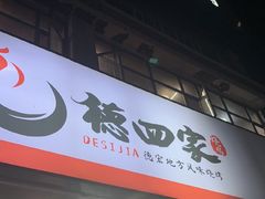-德四家·云南傣味烧烤品牌(和谐店)