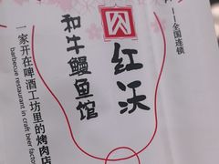 -红沃鳗鱼黑牛烤肉店(不老街店)