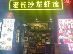 -老长沙龙虾馆·聚会餐厅(白石洲店)