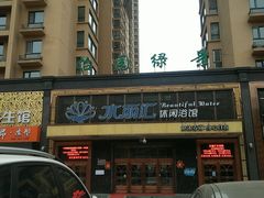 -水丽汇休闲浴馆(香坊店)