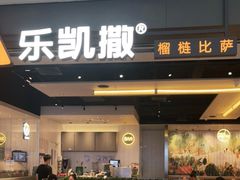 门面-乐凯撒披萨(蛇口花园城店)