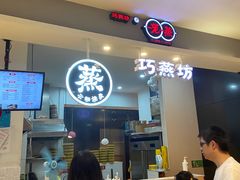 -巧燕坊一笼一蒸(庆春广场地铁站店)