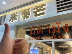 -米泰芒·东南亚料理(体育西店)