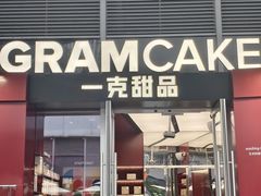 -GRAMCAKE一克甜品(昙华林花园山店)