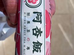 -阿杏饭团(悦汇城店)