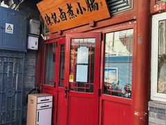 -陈记卤煮小肠