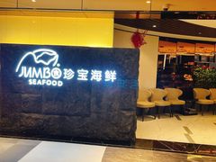 -新加坡珍宝海鲜JUMBO Seafood(西安skp店)