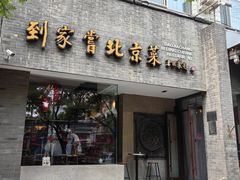 -到家尝北京菜(西坝河店)