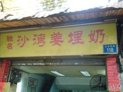 门面-沙湾姜埋奶(兴新包店)