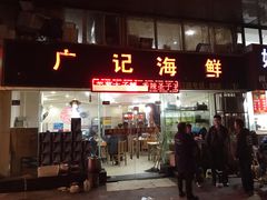 门面-廣記海鲜(杨汊湖一店)