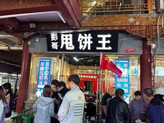 -彭哥甩饼王(城隍庙广场店)