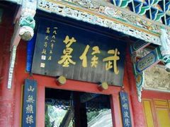 -武侯墓风景区