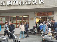 -常鲜德乐购迎桂馒头店(麻巷公寓店)