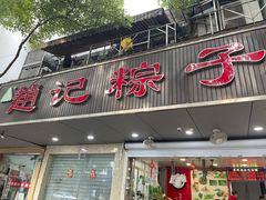 -赵记粽子(司前街店)