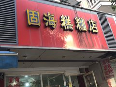 门面-固海糕团店