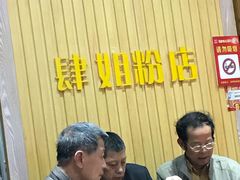 -肆姐面粉馆(坡子街店)