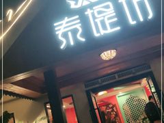 门面-泰堤坊(淡水体育馆店)