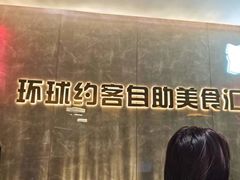 -环球约客烤涮自助(铜锣湾店)