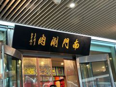 -南门涮肉(上海二店)