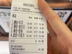 账单-粉粉乐鲷鱼烧(美罗城店)