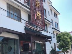 -湖鲜楼