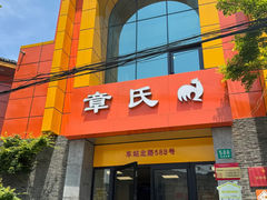 -章氏(车站北路店)