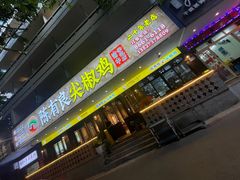 -陈有良尖椒鸡(渝中示范店)